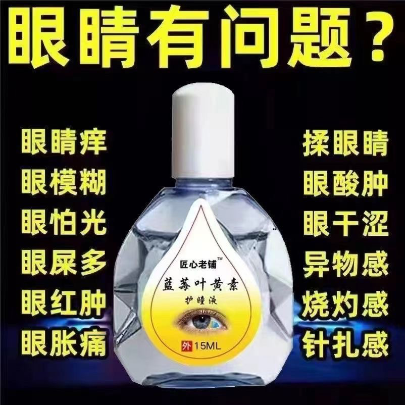 老牌子苗三叔蓝莓叶黄素眼部护理液舒缓缓解疲劳干涩模糊护理液