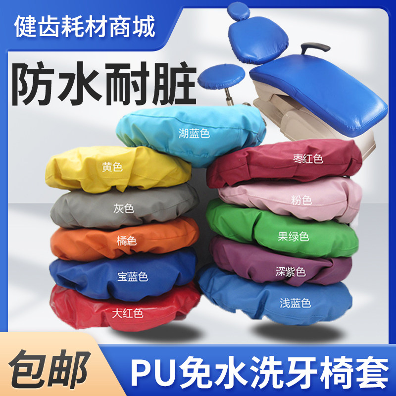 口腔椅套防水免洗牙椅保护套牙椅套四件套高弹布防污座套牙科脚垫