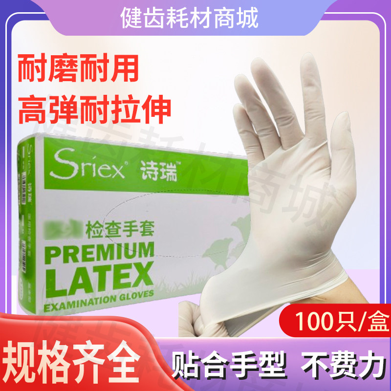 诗瑞施睿康一次性有粉胶乳胶检查手套加厚诗董无粉橡胶口腔牙科用