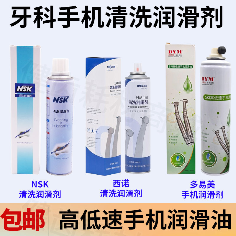 牙科手机油带喷嘴NSK 西北西诺高低速手机清洗润滑剂油 ski多易美