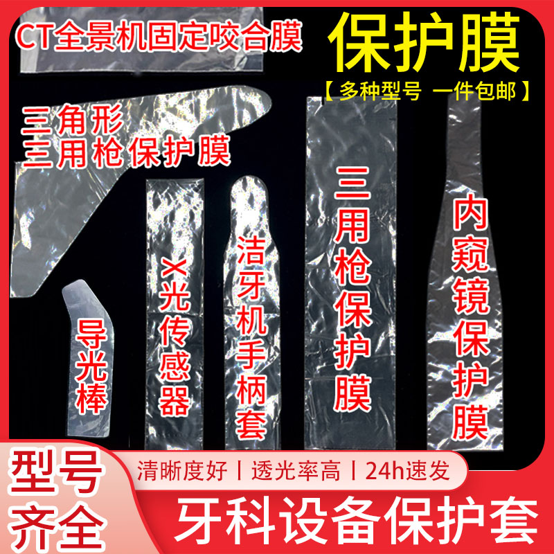 牙科一次性内窥镜保护膜手柄口腔保护套光固化灯膜洁牙机传感器膜