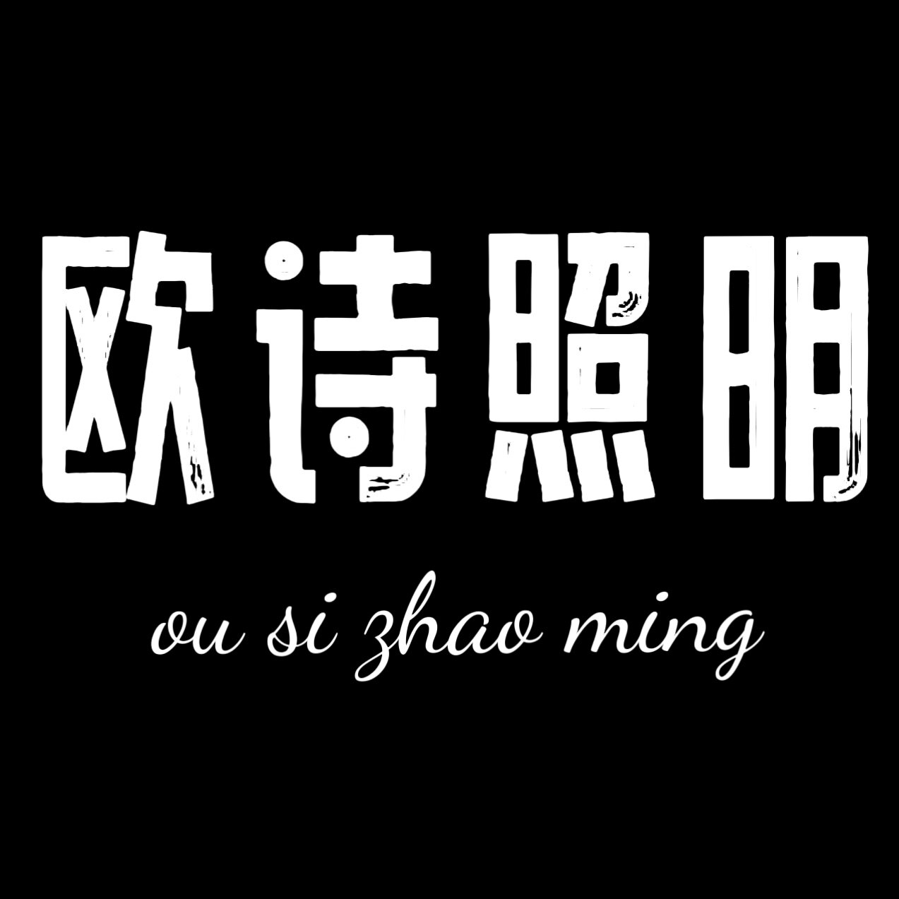 欧诗小吊灯饰店的LOGO