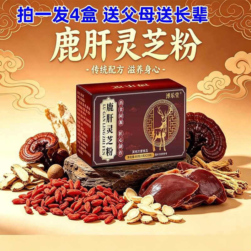 Deer Liver and Ganoderma Lucidum Powder, Traditional Craftsmanship, Direct Delivery from the Place of Origin, Gifts for Parents, Elders, Leaders, Grandparents, and a Regular Supply for the Elderly Deer Liver and Ganoderma Lucidum Powder, Traditional Craftsmanship, Direct Delivery from the Place of Origin, Gifts for Parents, Elders, Leaders, Grandparents, and a Regular Supply for the Elderly