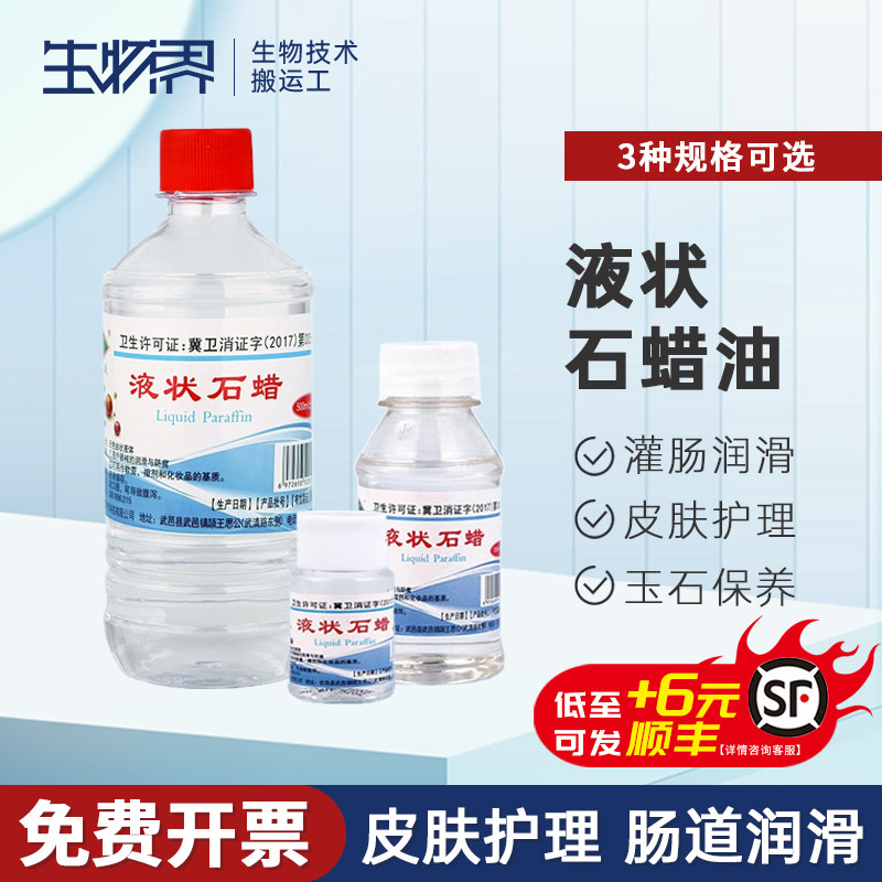 液体石蜡油轻质液状医药用扩肛家用玉石液态保养润滑剂化学纯
