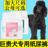 Гигантские собаки, собачья моча брюки, ослепительные физиологические штаны Специальные физиологические штаны Менструальная домашняя моча, влажная большая собака негабаритная