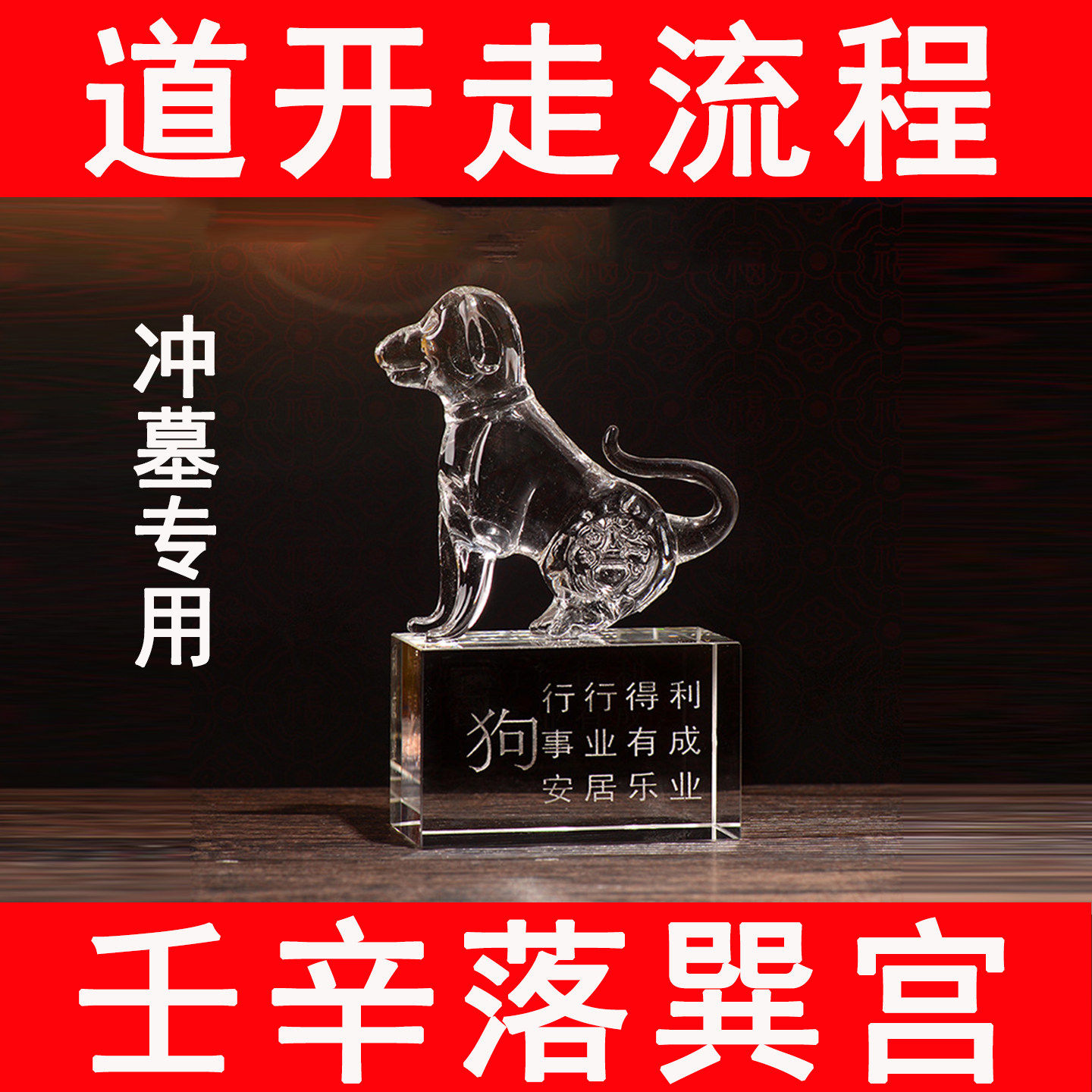 水晶犬（戌）が墓の装飾品に入り、荀宮の東南方と壬辛（壬辛）の要素間の対立を解決する。これは、四害と十二支の動物のための特別な奇門遁甲の護符である。