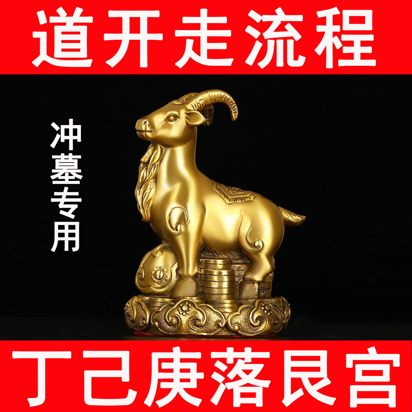 真鍮製如意羊飾り、金運を司る羊、十二支の動物の一つ、生まれたばかりの丁済庚、庚宮墓入り、墓との衝突、奇門遁甲対策