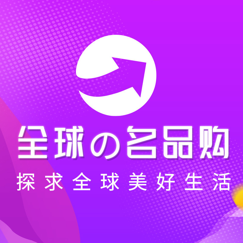 全球名品购正品精选