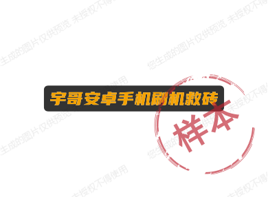 宇哥安卓手机刷机救砖