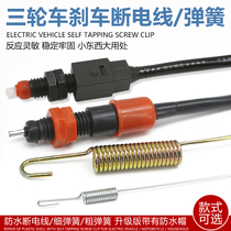 Electric tricycle brake power off switch battery car brake rear tail light switch waterproof universal foot brake off wire