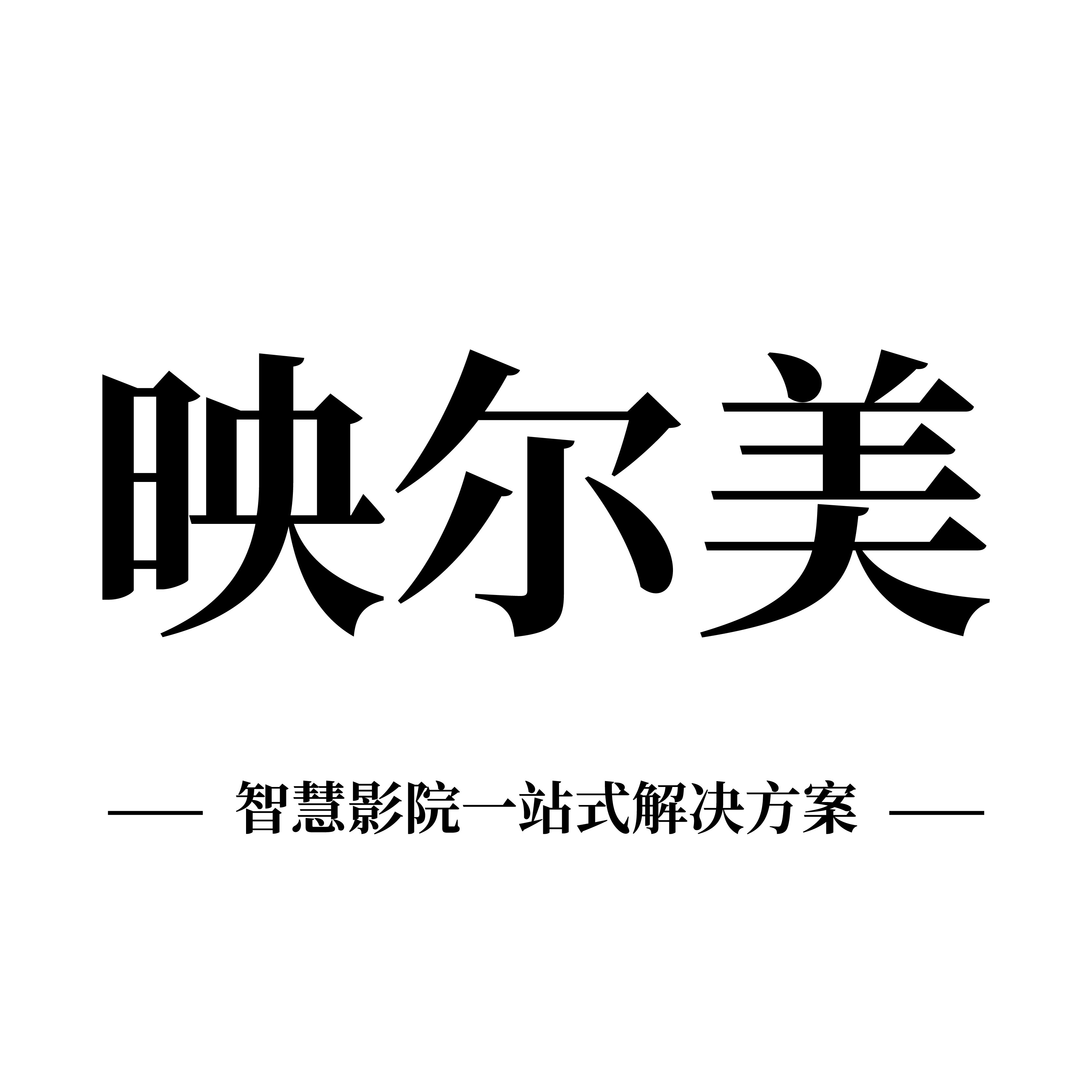 映尔美影院耗材的LOGO