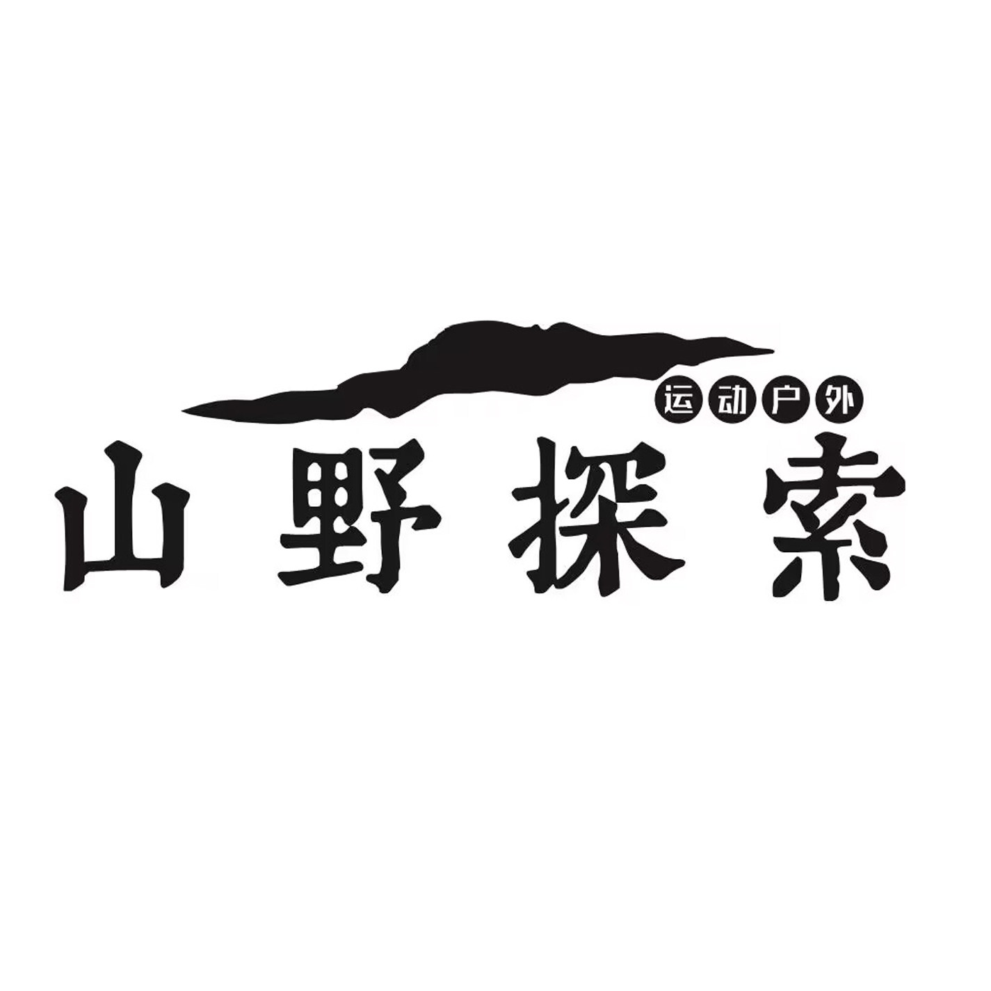 山野探索户外装备