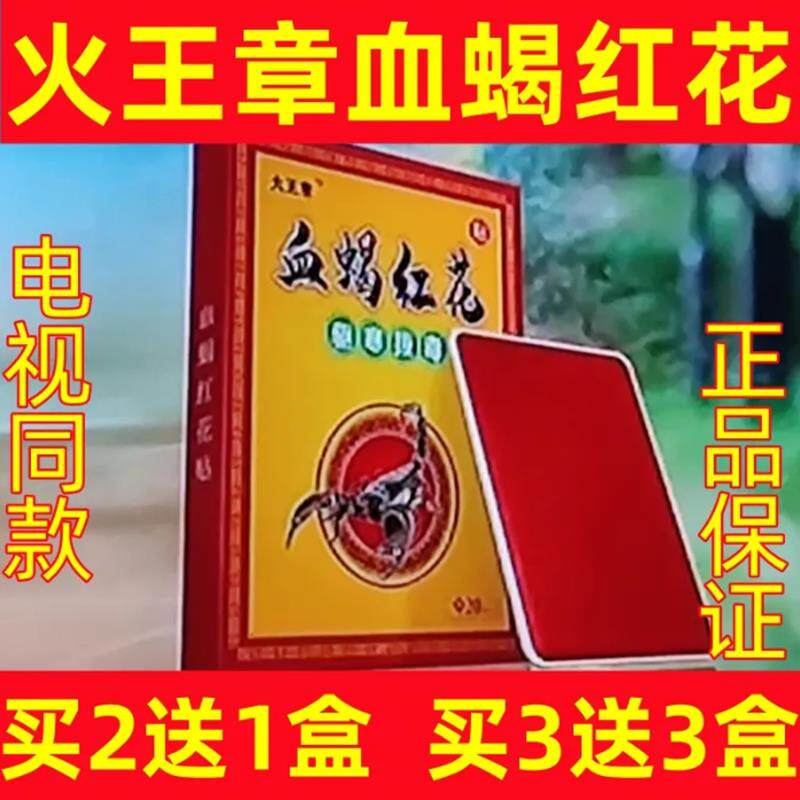 🔥火王章血蝎红花贴,电视同款拔毒贴,驱寒拔毒的双重法宝💖-塑身按摩贴-淘宝好物网
