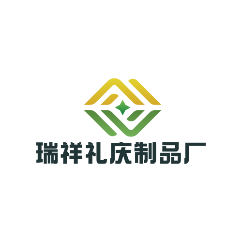 瑞祥礼庆制品厂
