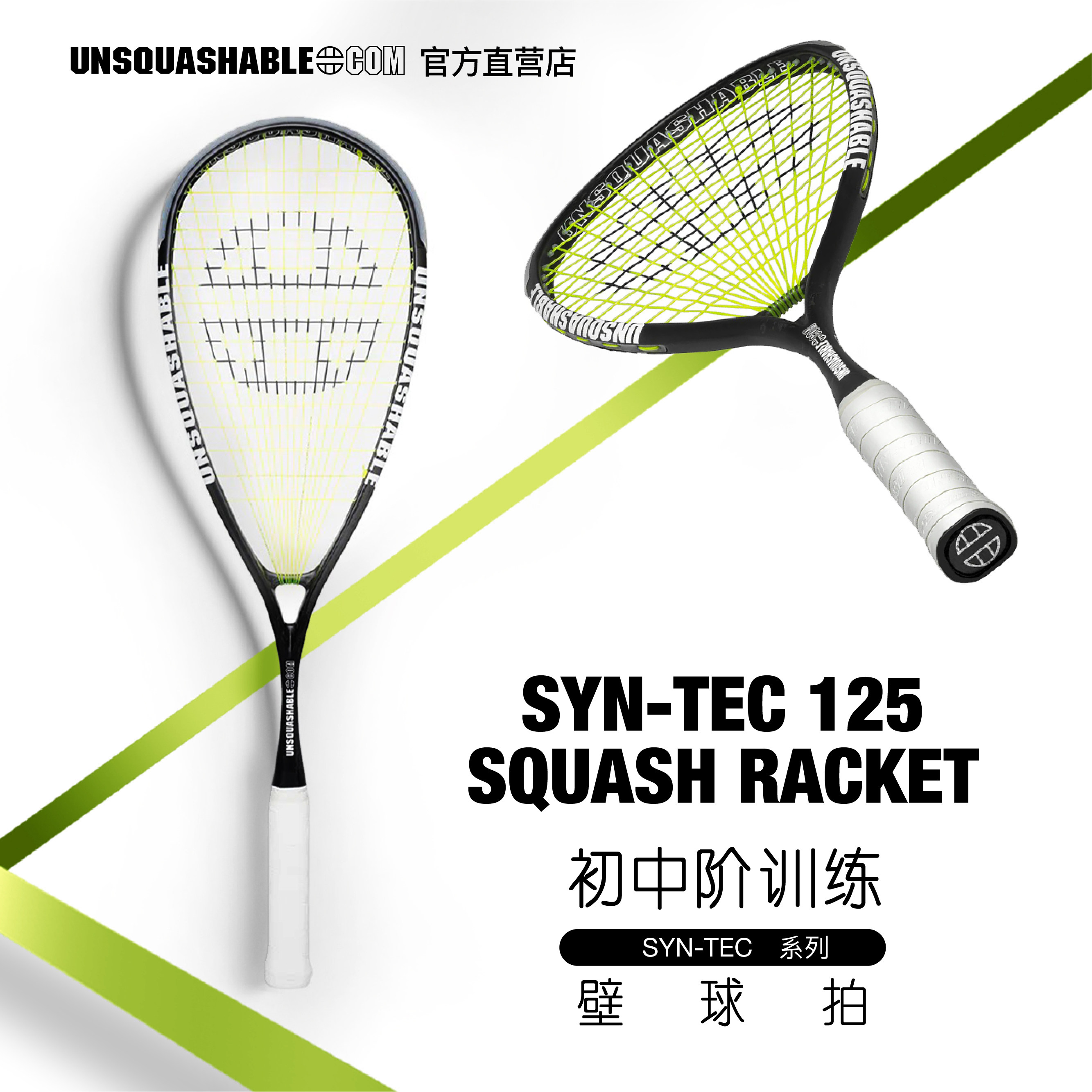 UNSQUASHABLE wall racket primary middle class new hands full carbon professional ultralight SYN-TEC 125-Taobao