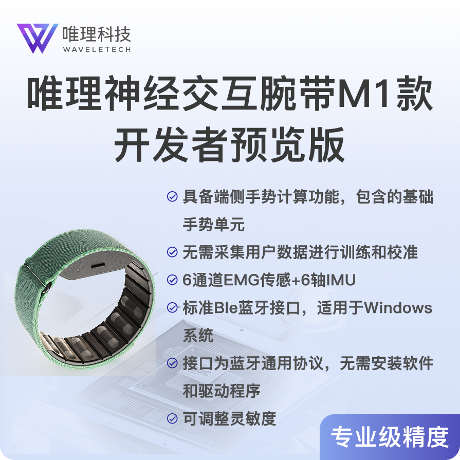 Weili Neuro Interaction Wristband M1 Developer Preview Edition Weili Neuro Interaction Wristband M1 Developer Preview Edition
