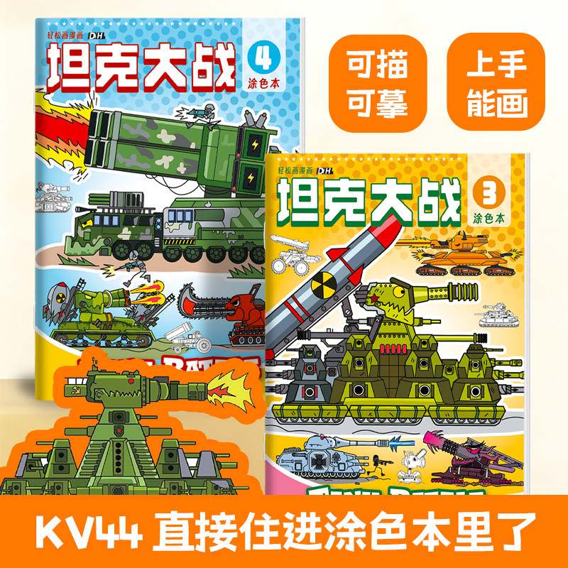 Tank Battle Tracing Book Kv44 Military Model World of Tanks Cartoon Line Drawing Children's Pen Control Practice Coloring Book Elementary School Art Copy Sketchbook Kindergarten Boys Graffiti Album Colored Pencil Acrylic Drawing Book