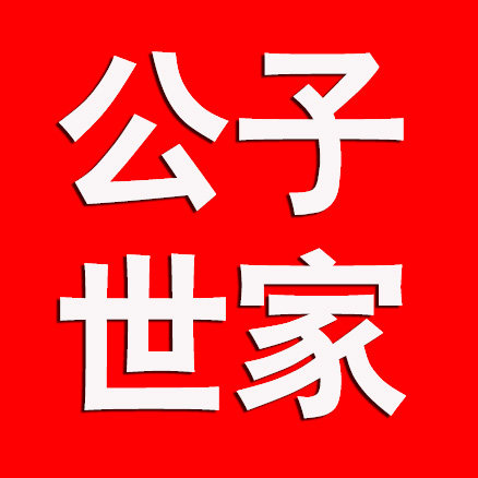 公子世家官方店