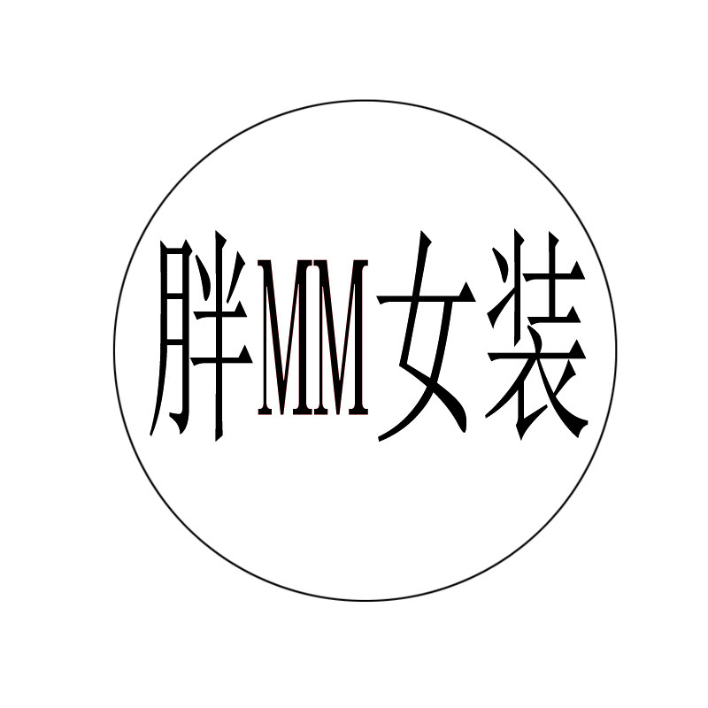 胖MM奇妙女装