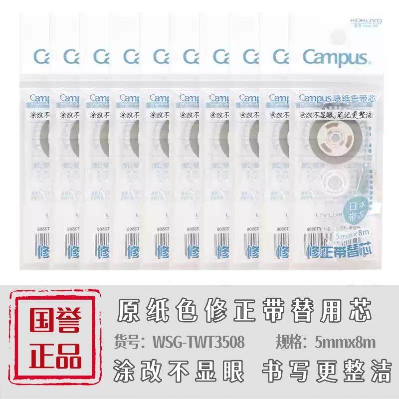【10个实惠装】kokuyo国誉原纸色修正带替芯WT3508涂改带可替换芯