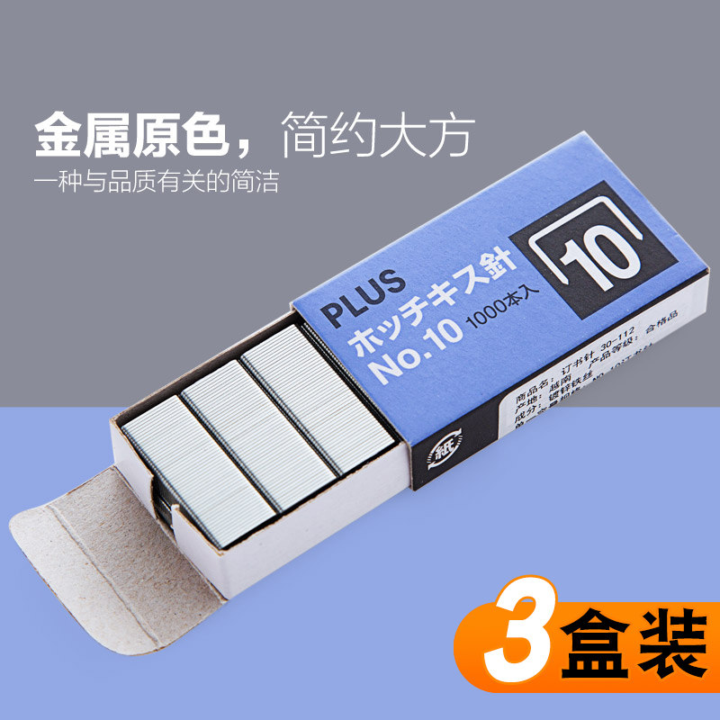 日本PLUS普乐士订书针小号10#订书钉1000枚10号订书机针钉订书针