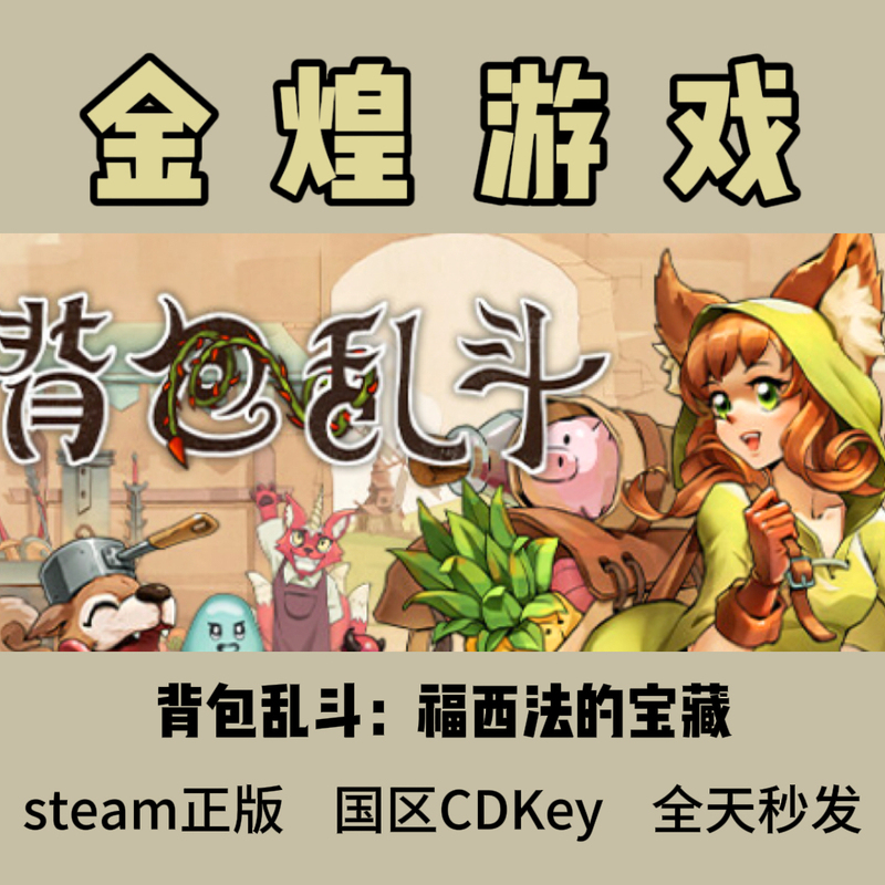 Backpack Battles: the Treasures of Fosifa Steam Official Version Backpack Battles China Region Cd Key