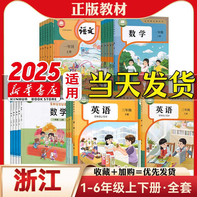 新华正版浙江省小学一年级二年级三四五六6年级上册下册语文数学
