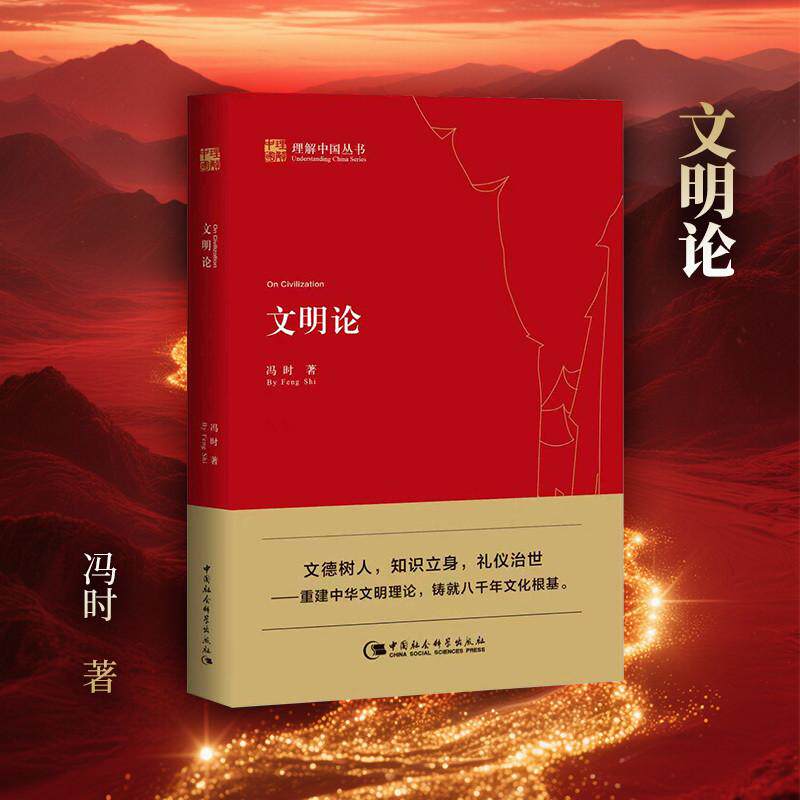 【书】文明论 冯时作品 理解中国丛书 一部以重建中华文明己身文明理论为宗旨的理论著作 冯时的书 中国社会科学出版社