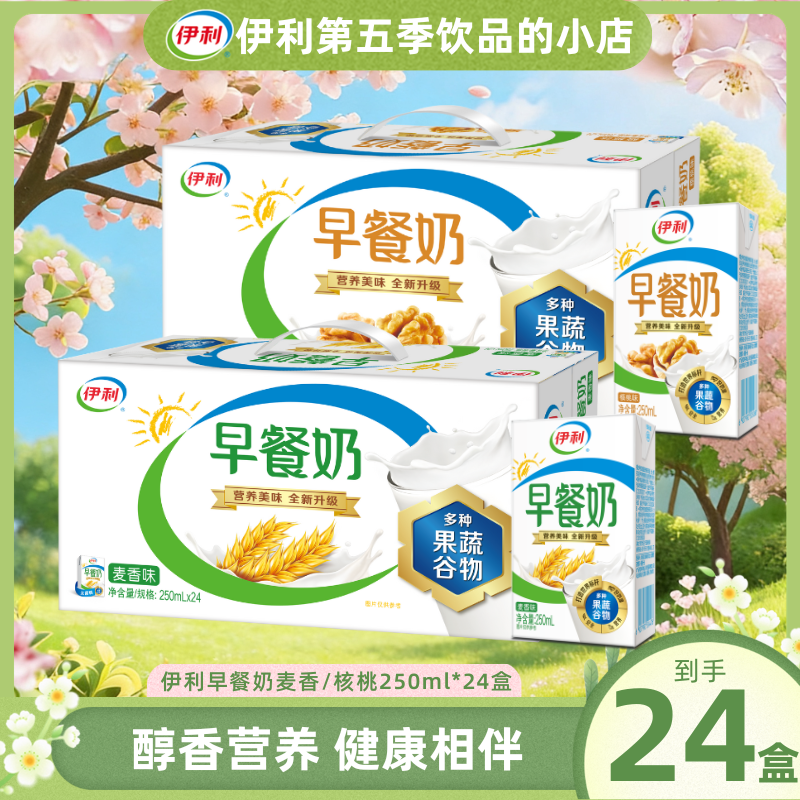 伊利朝食ミルク（クルミ風味、小麦風味、250ml×24本、卸売） - 4月製造、学生のための栄養満点朝食パートナー
