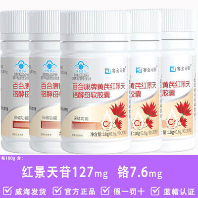 【 Recommendation: 10 Bottles with 300 Capsules 】 Baihekang brand Astragalus Rhodiola Rosea Chromium Yeast Soft Capsules, Blue Cap Certified Genuine Product