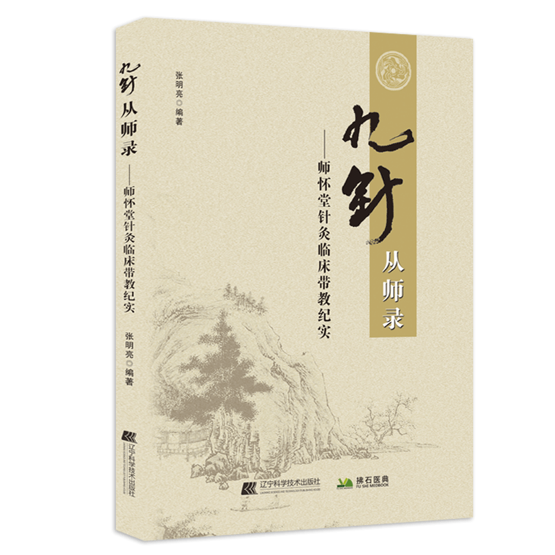 九针从师录 师怀堂针灸临床带教纪实 临床针灸的应用 中医新九针疗法 9787559125453张明亮 辽宁科学 中医穴位 九针疗法基础理论