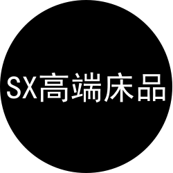 SX高端床品