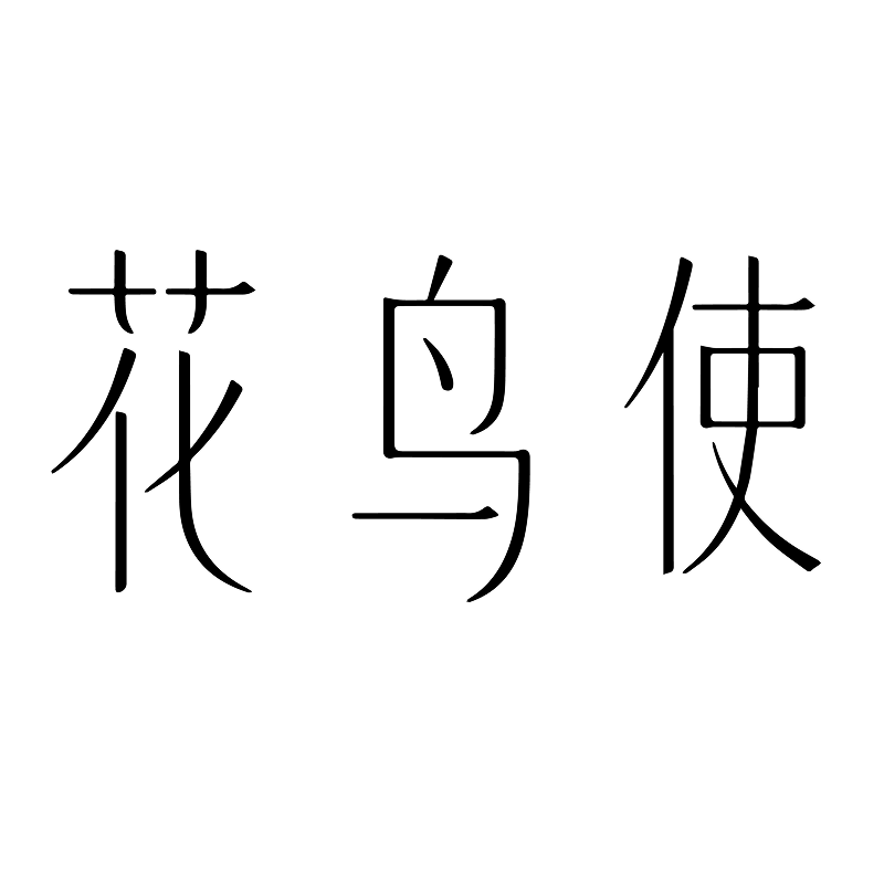 花鸟使