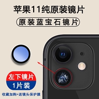 Apple, iPhone11, оригинальный сапфировый объектив, 1 штук