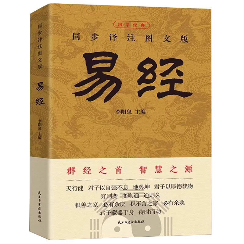正版现货】易经曾仕强阅读感悟传世奇书中的成功智慧易经完整64挂中文化