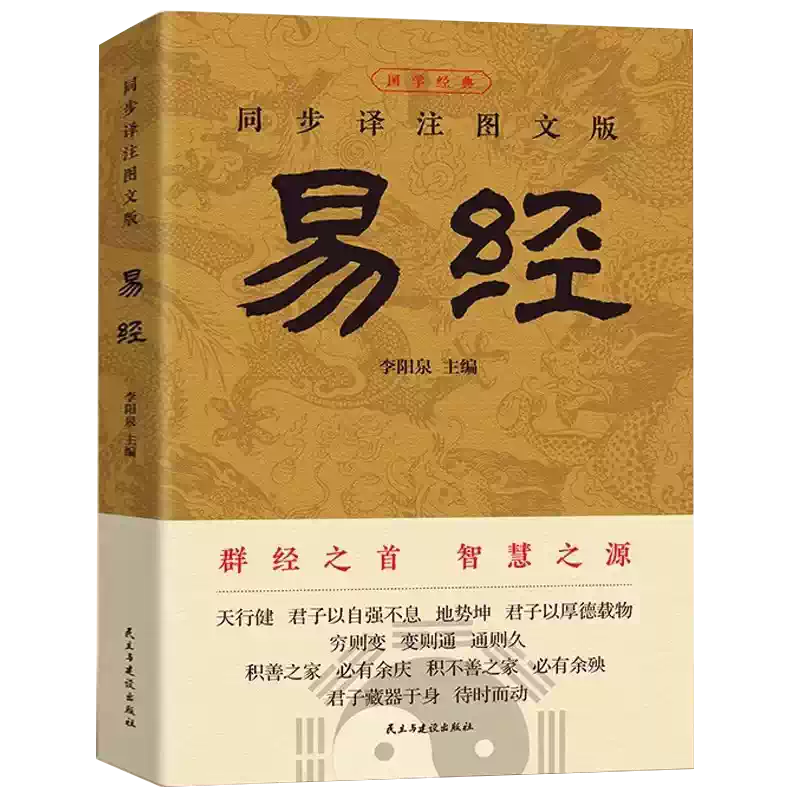 正版现货】易经曾仕强阅读感悟传世奇书中的成功智慧易经完整64挂中文化