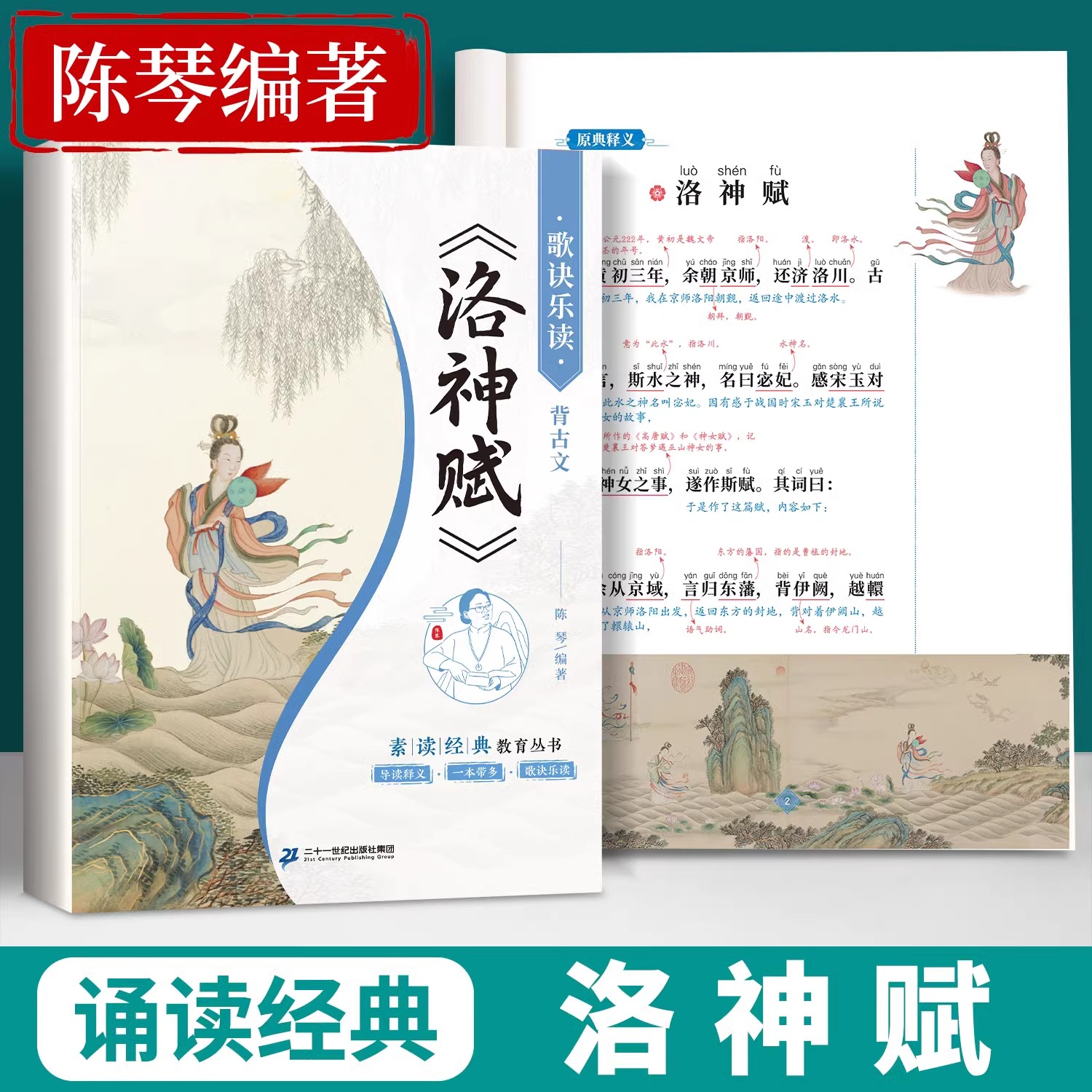 洛神赋注音版陈琴经典素读小学语文一年级二年级阅读课外书儿童国学启蒙