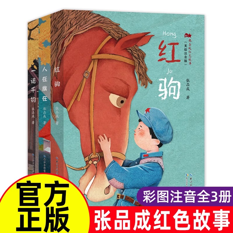Zhang Pincheng's Red Stories, Complete 3-Volume Set: Red Horse, People with the Flag, a Promise of a Thousand Catties, Youth Edition Children's Literature, Red Classics, Patriotic Education, Revolutionary Storybooks, Must-Read Extracurricular Books for Elementary School Students in Grades 3, 4, 5, and 6