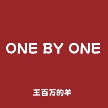 王百万的羊女装