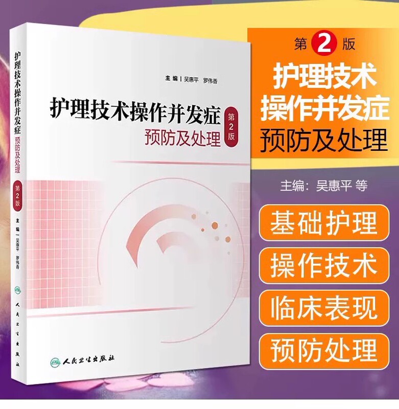 In-Stock: Nursing Technical Procedures: Complication Prevention and Management, 2Nd Edition, Wu Huiping, Luo Weixiang (Limited to One Copy) In-Stock: Nursing Technical Procedures: Complication Prevention and Management, 2Nd Edition, Wu Huiping, Luo Weixiang (Limited to One Copy)