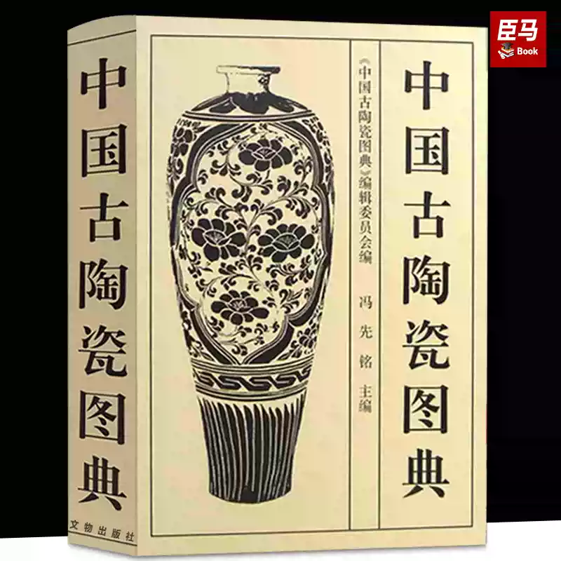正版包邮】中国古陶瓷图典(精) 古代老陶器老瓷器收藏鉴赏大全古董古玩