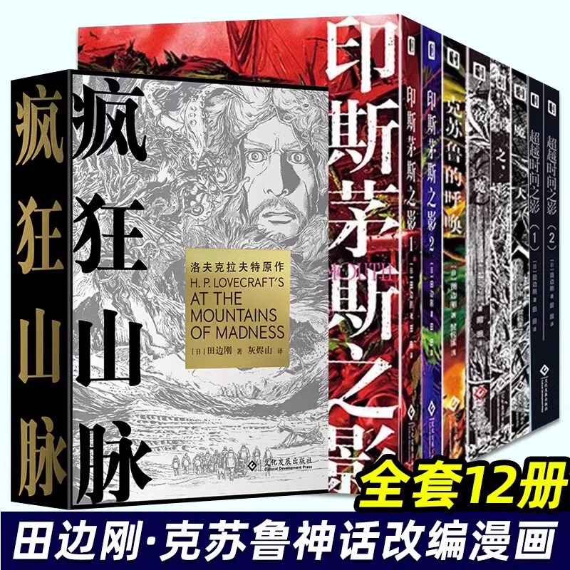 Cthulhu Comics Complete Set of 12 Volumes: Mad Mountains + Magic Dog + Night Demon + Star Color + Call of Cthulhu + Shadow of Innsmouth + Shadow Beyond Time by Gou Tanabe, Chinese Version of the Original Lovecraft Works Cthulhu Comics Complete Set of 12 Volumes: Mad Mountains + Magic Dog + Night Demon + Star Color + Call of Cthulhu + Shadow of Innsmouth + Shadow Beyond Time by Gou Tanabe, Chinese Version of the Original Lovecraft Works