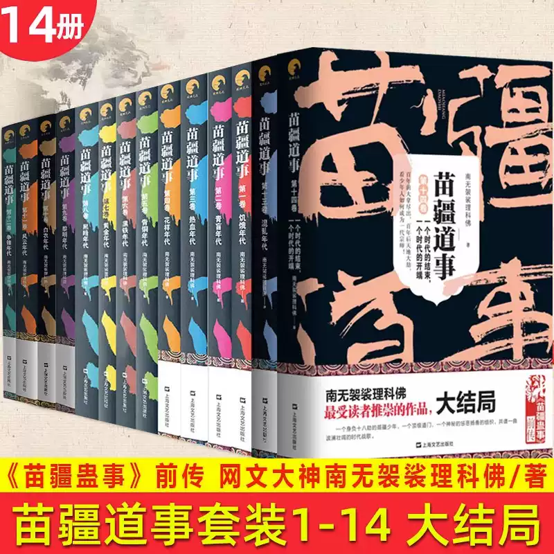 正版現貨苗疆道事大結局全套14冊南無袈裟理科佛網文大神小佛民間故事