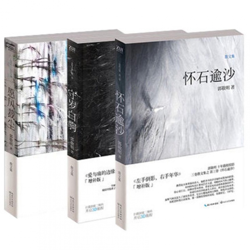 真作 風塵を切る願い + 首遂白居 + 懐世遊舎 全3巻 郭景明小説 真作散文集 完全セット 郭景明の書籍 ベストセラー小説 青春文学 蕭思の旅 家族愛 友情 悟り
