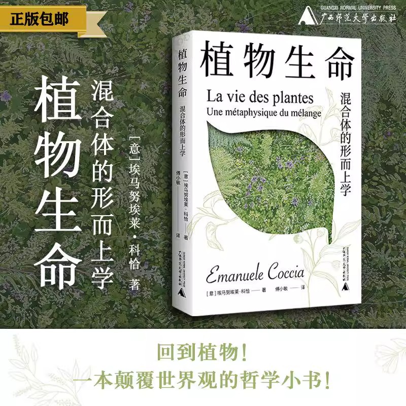 植物生命：混合体的形而上学[意]埃马努埃莱·科恰植物哲学形而上学植物