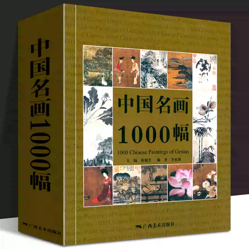 中国名画1000幅中国绘画美术简史图鉴历代名家山水画花鸟画人物画册页粹