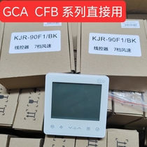 Suitable for Midea central air conditioner GCA CFB Cool Wind Enjoy Navigator third generation machine two-core wire controller