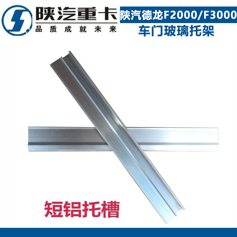 Suitable for Shaanxi Automobile Heavy-Duty Truck Delong F2000 Delong F3000 Door Glass Bracket Glass Slide Groove Aluminum Groove Guide Rail