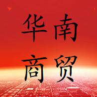 华南贸易中心