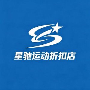 星驰运动正品折扣店